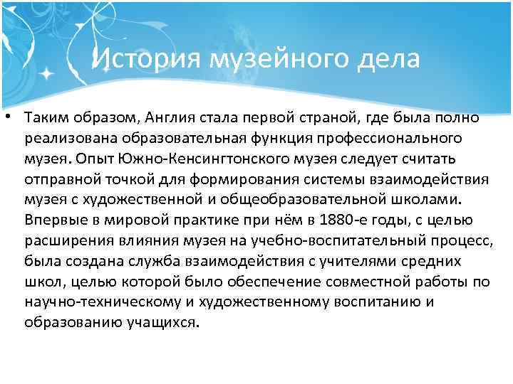 История музейного дела • Таким образом, Англия стала первой страной, где была полно реализована