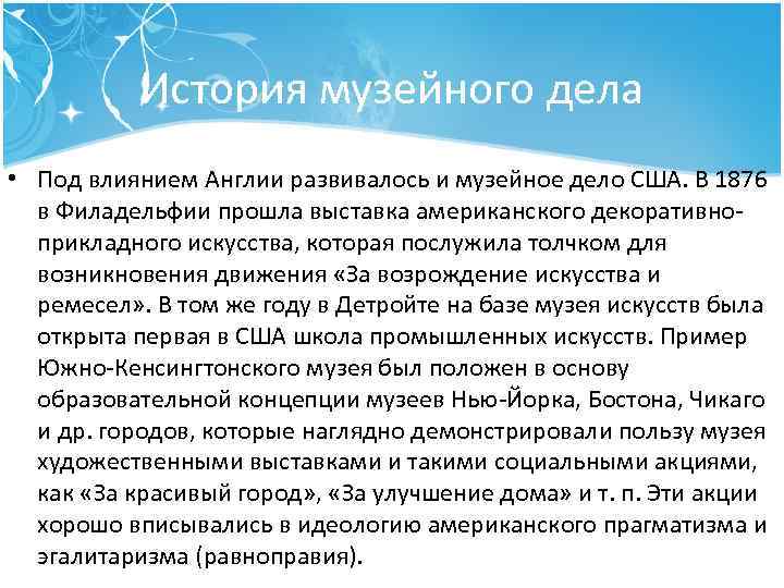 История музейного дела • Под влиянием Англии развивалось и музейное дело США. В 1876