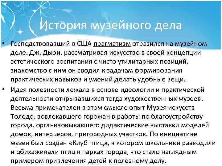 История музейного дела • Господствовавший в США прагматизм отразился на музейном деле. Дж. Дьюи,