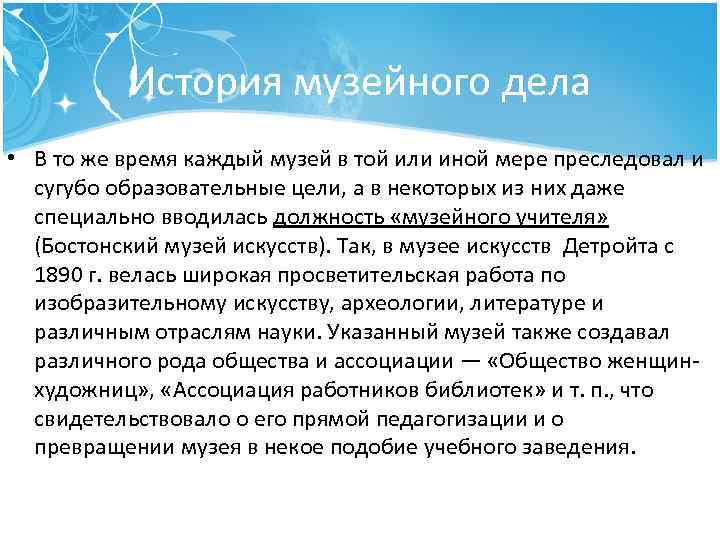 История музейного дела • В то же время каждый музей в той или иной