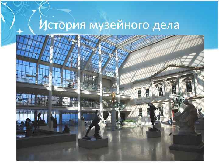 История музейного дела 
