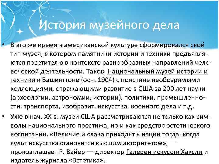 История музейного дела • В это же время в американской культуре сформировался свой тип