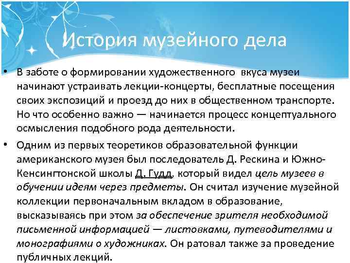 История музейного дела • В заботе о формировании художественного вкуса музеи начинают устраивать лекции