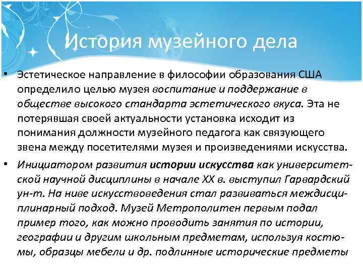 История музейного дела • Эстетическое направление в философии образования США определило целью музея воспитание
