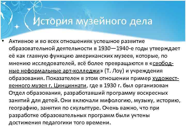 История музейного дела • Активное и во всех отношениях успешное развитие образовательной деятельности в