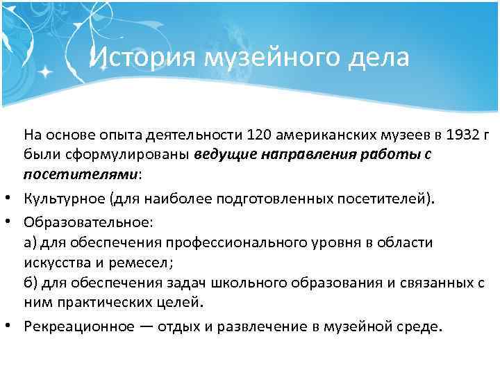 История музейного дела На основе опыта деятельности 120 американских музеев в 1932 г были