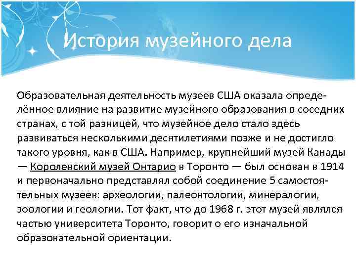 История музейного дела Образовательная деятельность музеев США оказала опреде лённое влияние на развитие музейного