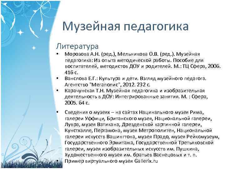 Музейная педагогика Литература • • • Морозова А. Н. (ред. ), Мельникова О. В.