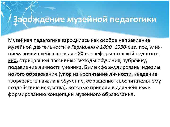 Зарождение музейной педагогики Музейная педагогика зародилась как особое направление музейной деятельности в Германии в