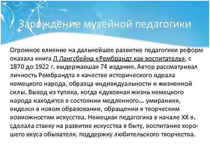 Зарождение музейной педагогики Огромное влияние на дальнейшее развитие педагогики реформ оказала книга Л Лангсбейна