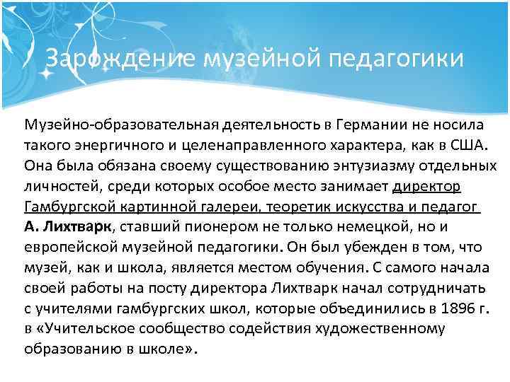 Зарождение музейной педагогики Музейно образовательная деятельность в Германии не носила такого энергичного и целенаправленного