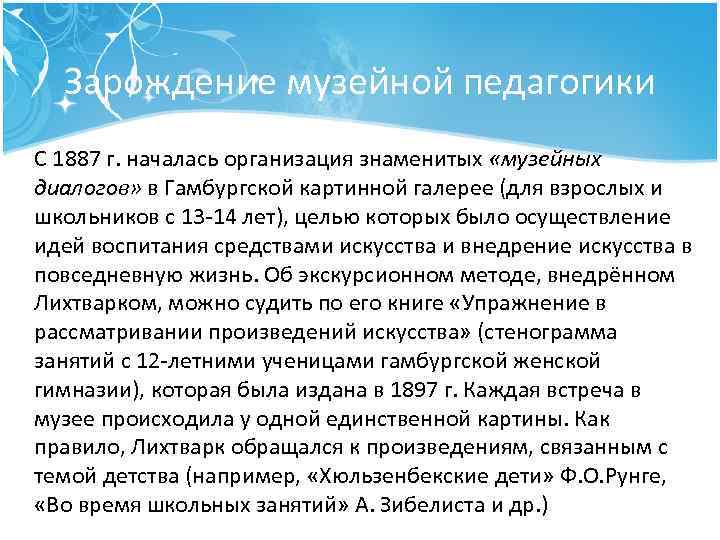 Зарождение музейной педагогики С 1887 г. началась организация знаменитых «музейных диалогов» в Гамбургской картинной