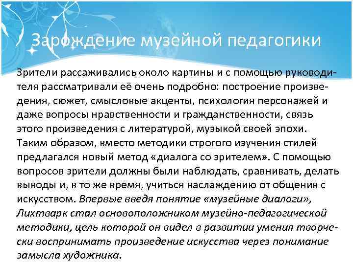 Зарождение музейной педагогики Зрители рассаживались около картины и с помощью руководи теля рассматривали её