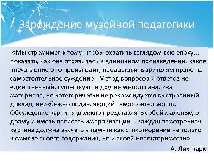 Зарождение музейной педагогики «Мы стремимся к тому, чтобы охватить взглядом всю эпоху. . .