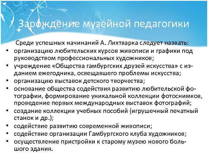 Зарождение музейной педагогики • • Среди успешных начинаний А. Лихтварка следует назвать: организацию любительских