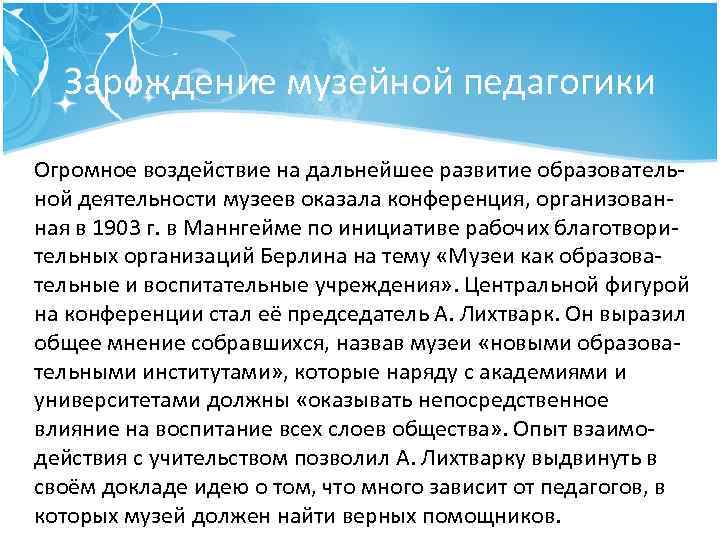 Зарождение музейной педагогики Огромное воздействие на дальнейшее развитие образователь ной деятельности музеев оказала конференция,