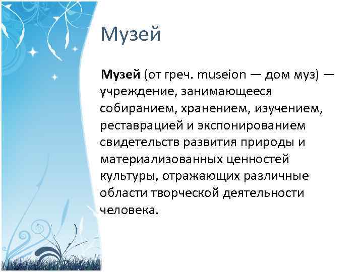 Музей (от греч. museion — дом муз) — учреждение, занимающееся собиранием, хранением, изучением, реставрацией