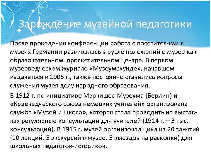 Зарождение музейной педагогики После проведения конференции работа с посетителями в музеях Германии развивалась в