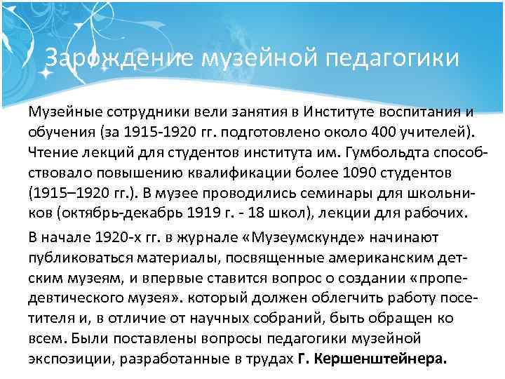 Зарождение музейной педагогики Музейные сотрудники вели занятия в Институте воспитания и обучения (за 1915