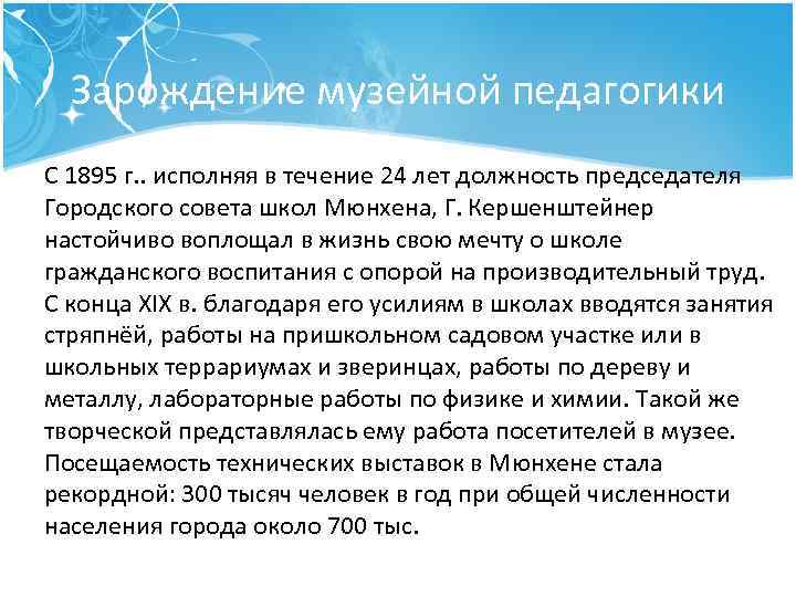Зарождение музейной педагогики С 1895 г. . исполняя в течение 24 лет должность председателя