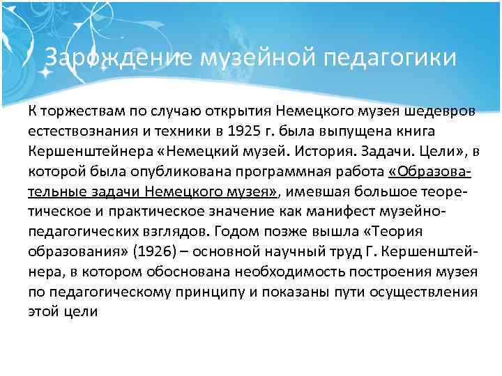 Зарождение музейной педагогики К торжествам по случаю открытия Немецкого музея шедевров естествознания и техники