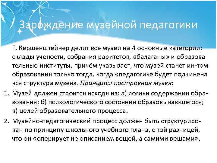 Зарождение музейной педагогики Г. Кершенштейнер делит все музеи на 4 основные категории: склады учености,
