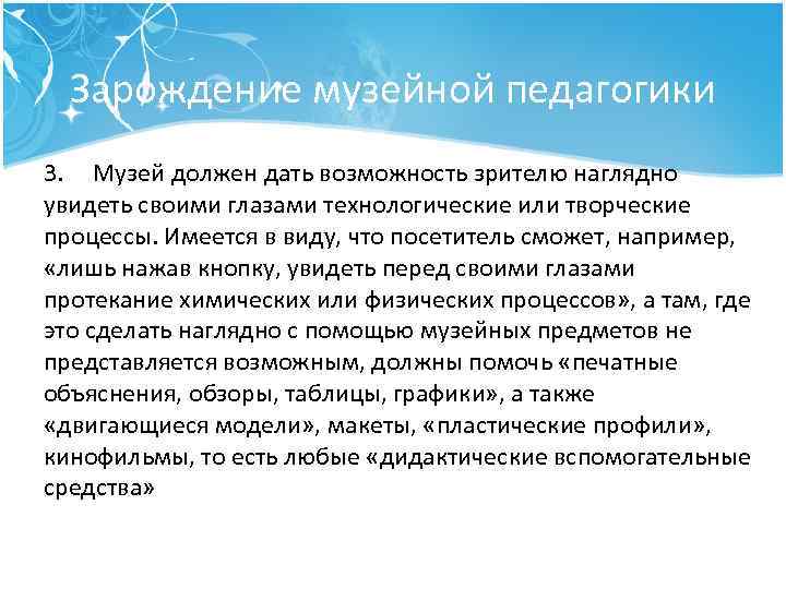 Зарождение музейной педагогики 3. Музей должен дать возможность зрителю наглядно увидеть своими глазами технологические