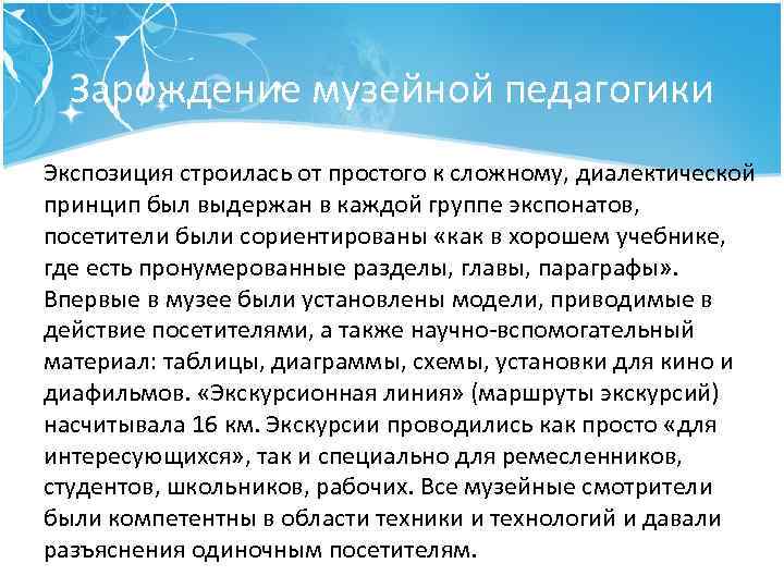 Зарождение музейной педагогики Экспозиция строилась от простого к сложному, диалектической принцип был выдержан в