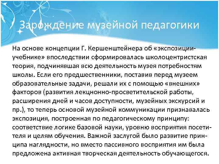 Зарождение музейной педагогики На основе концепции Г. Кершенштейнера об «экспозиции учебнике» впоследствии сформировалась школоцентристская