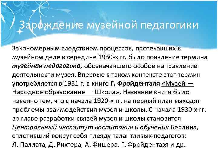 Зарождение музейной педагогики Закономерным следствием процессов, протекавших в музейном деле в середине 1930 х