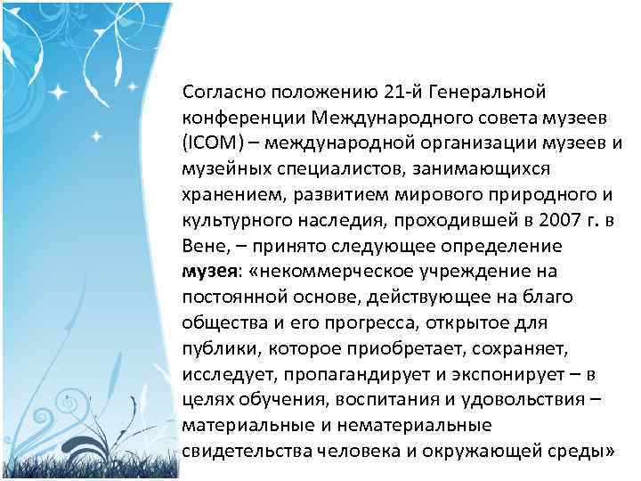 Согласно положению 21 й Генеральной конференции Международного совета музеев (ICOM) – международной организации музеев