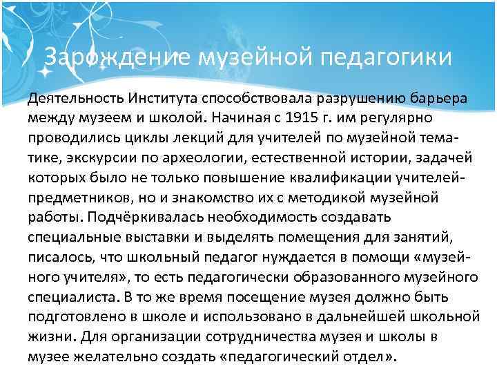 Зарождение музейной педагогики Деятельность Института способствовала разрушению барьера между музеем и школой. Начиная с