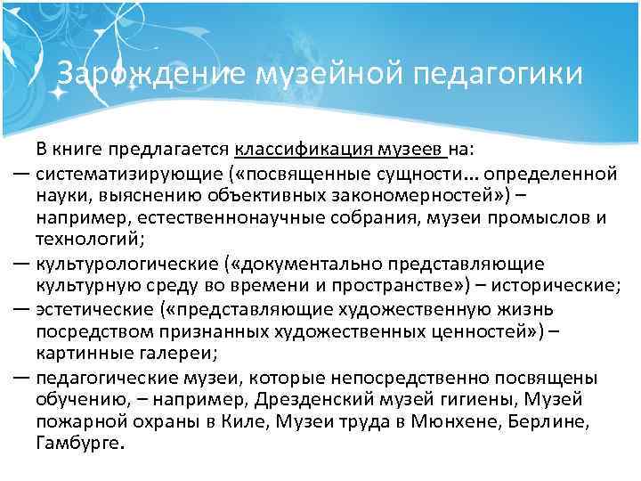 Зарождение музейной педагогики В книге предлагается классификация музеев на: — систематизирующие ( «посвященные сущности.