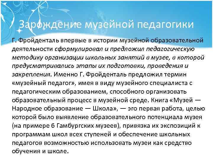 Зарождение музейной педагогики Г. Фройденталь впервые в истории музейной образовательной деятельности сформулировал и предложил