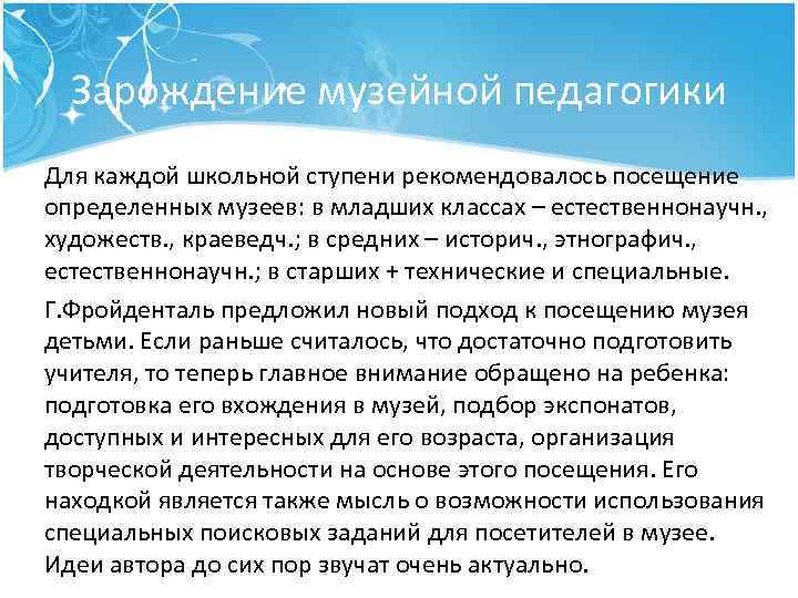 Зарождение музейной педагогики Для каждой школьной ступени рекомендовалось посещение определенных музеев: в младших классах