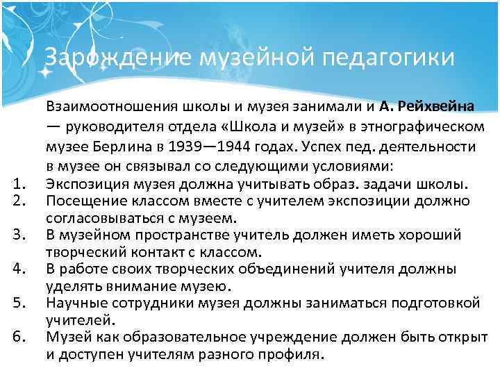 Зарождение музейной педагогики 1. 2. 3. 4. 5. 6. Взаимоотношения школы и музея занимали