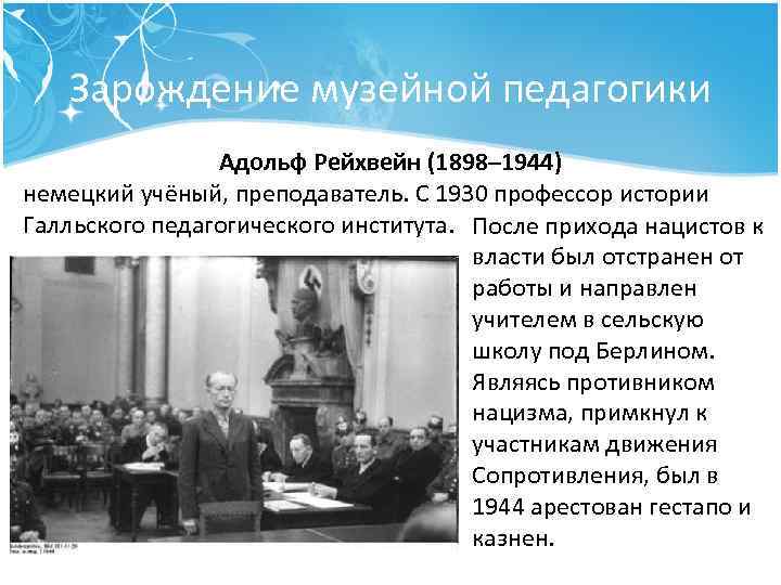 Зарождение музейной педагогики Адольф Рейхвейн (1898– 1944) немецкий учёный, преподаватель. С 1930 профессор истории