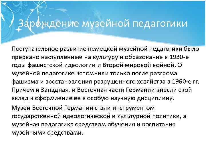 Зарождение музейной педагогики Поступательное развитие немецкой музейной педагогики было прервано наступлением на культуру и