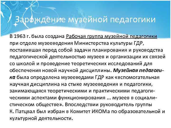 Зарождение музейной педагогики В 1963 г. была создана Рабочая группа музейной педагогики при отделе