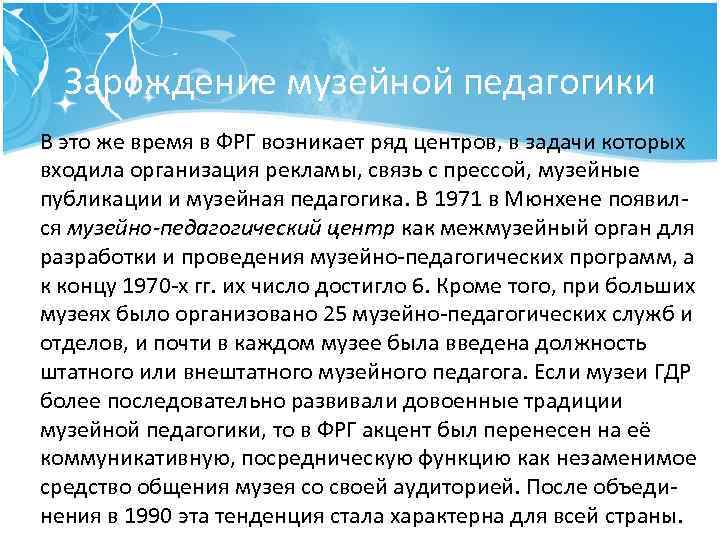 Зарождение музейной педагогики В это же время в ФРГ возникает ряд центров, в задачи