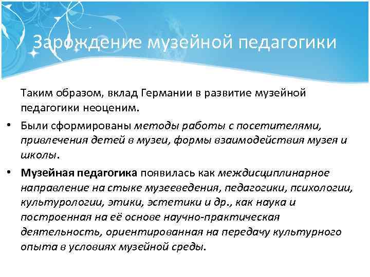 Зарождение музейной педагогики Таким образом, вклад Германии в развитие музейной педагогики неоценим. • Были