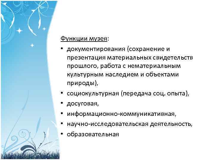 Функции музея: • документирования (сохранение и презентация материальных свидетельств прошлого, работа с нематериальным культурным