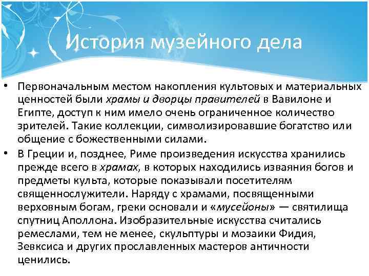 История музейного дела • Первоначальным местом накопления культовых и материальных ценностей были храмы и