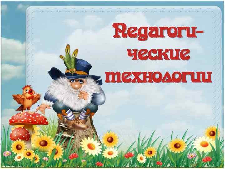 Педагогические технологии 