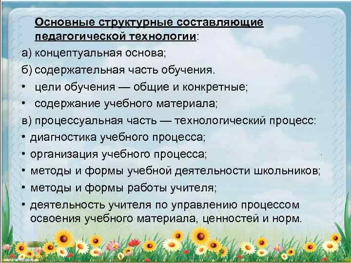 Основные структурные составляющие педагогической технологии: а) концептуальная основа; б) содержательная часть обучения. • цели
