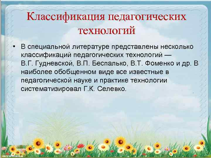 Классификация педагогических технологий • В специальной литературе представлены несколько классификаций педагогических технологий — В.