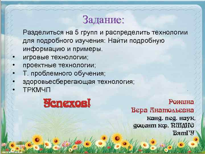 Задание: • • • Разделиться на 5 групп и распределить технологии для подробного изучения: