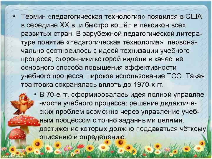 • Термин «педагогическая технология» появился в США в середине ХХ в. и быстро