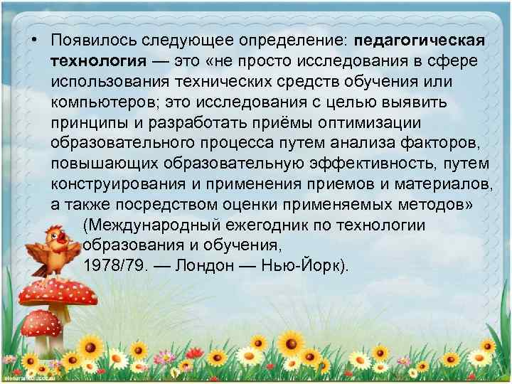  • Появилось следующее определение: педагогическая технология — это «не просто исследования в сфере