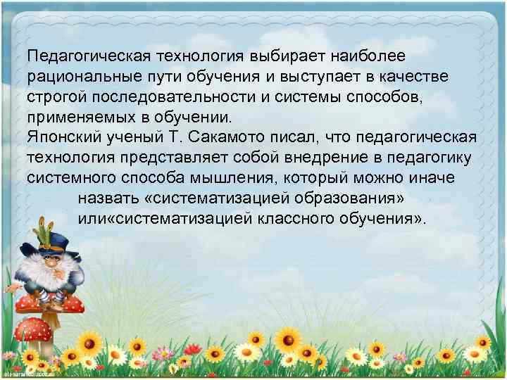 Педагогическая технология выбирает наиболее рациональные пути обучения и выступает в качестве строгой последовательности и